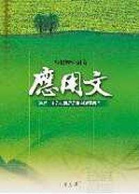 應用文