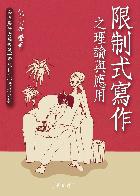 「限制式寫作」之理論與應用