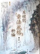 東坡詞「章法風格」析論