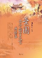 棄園古今語言文字考論集