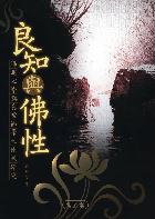 良知與佛性：陽明心學與真常佛學之比較研究