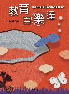 教育百樂達:見證近半世紀台灣教育的雪泥鴻爪