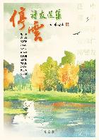 停雲詩友選集