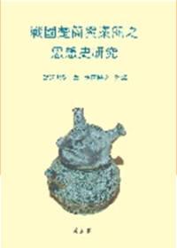 戰國楚簡與秦簡之思想史研究