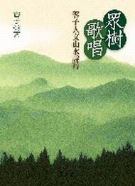 眾樹歌唱:蓉子人文山水詩粹