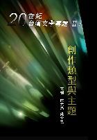 20世紀台灣文學專題第二部:創作類型與主題