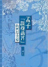 孟子「談辯語言」的哲學省察