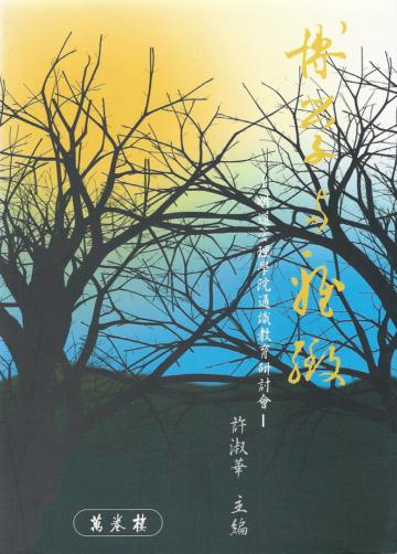 博學與雅緻:明道管理學院通識教育研討會