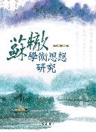 蘇轍學術思想研究