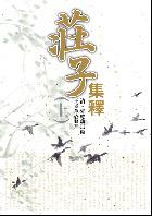 莊子集釋(上)(下)