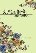 文思與創意:大學國文教學論集