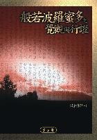 般若波羅蜜多之覺觀與行證