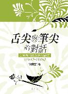舌尖與筆尖的對話:台灣當代飲食書寫研究(1949─2004)
