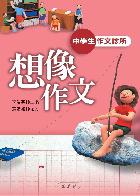 中學生作文診所:想像作文