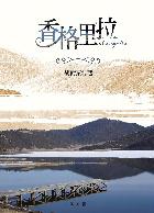 香格里拉