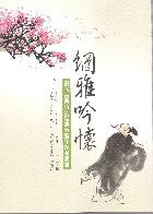 網雅吟懷