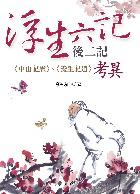 《浮生六記》後二記:〈中山記歷〉、〈養生記逍〉考異