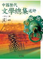 中國歷代文學總集述評