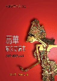 馬華散文史讀本1957─2007(vol.2)