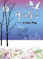 雪的聲音:台灣新詩理論