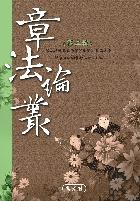 章法論叢(2)