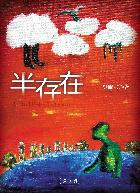 半存在
