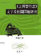 《上博楚竹書》文字及相關問題研究