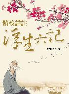 精校詳註《浮生六記》