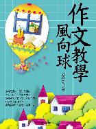 作文教學風向球