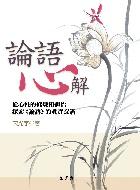 論語心解：從心性的修煉和體悟探索論語的真實意涵