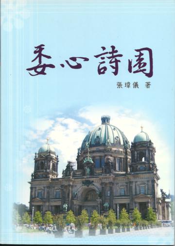 委心詩園