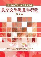 第六屆國際青年學者漢學會議論文集：民間文學與漢學研究