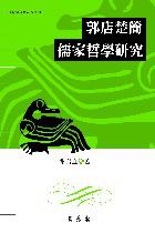 郭店楚簡儒家哲學研究