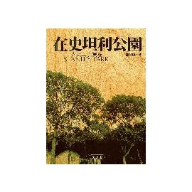 在史坦利公園: 人文山水漫遊