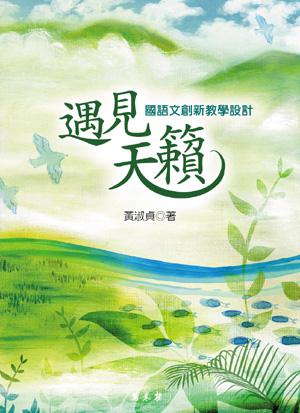 遇見天籟:國語文創新教學設計