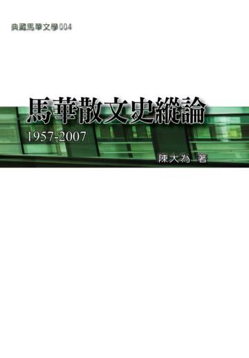 馬華散文史縱論1957─2007