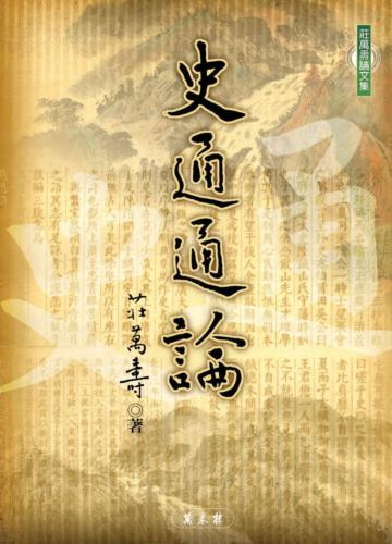 史通通論