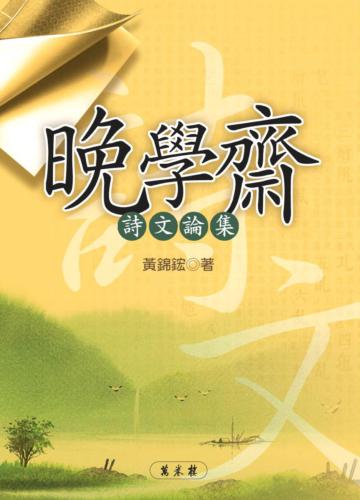 晚學齋詩文論集