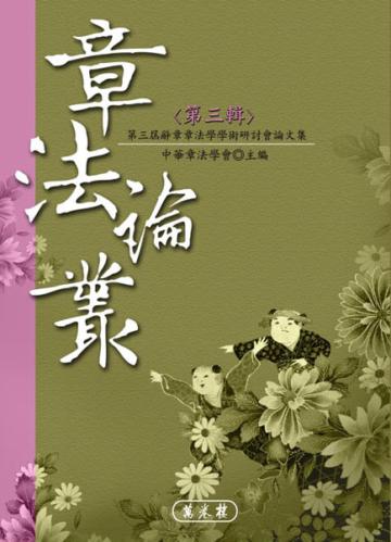 章法論叢(3)