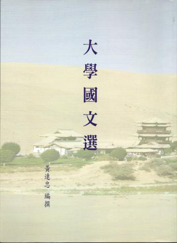 大學國文選