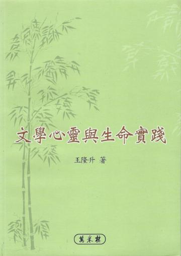 文學心靈與生命實踐