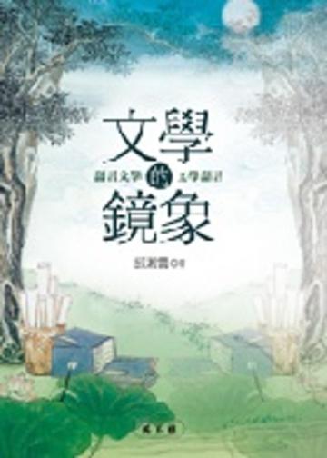 文學的鏡象:語言文學/文學語言