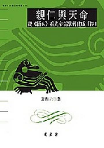 親仁與天命:從《緇衣》看先秦儒學轉化成「經」