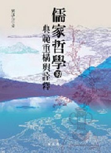 儒家哲學的典範重構與詮釋