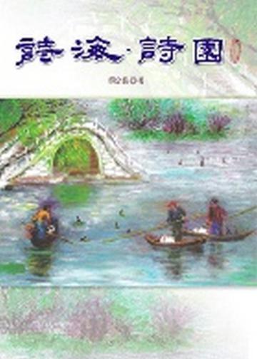 詩海‧詩園