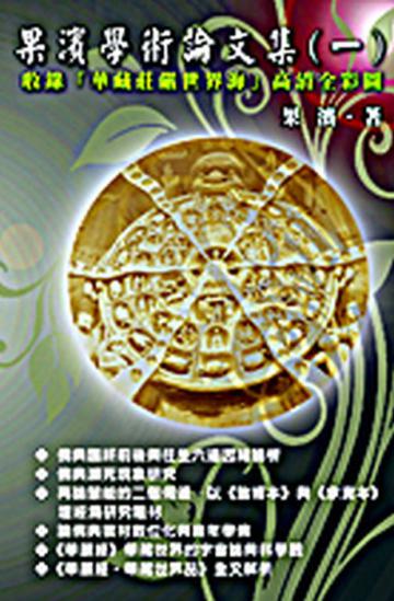 果濱學術論文集(一)