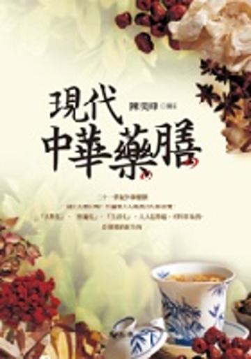 現代中華藥膳