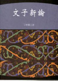 《文子》新論