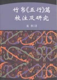 竹帛《五行》篇校注及研究