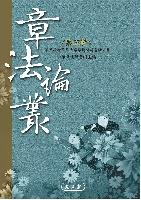 章法論叢(5)